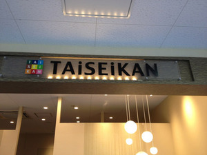 taiseikan_kanie.jpg