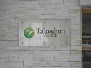 takemori_paneru.jpg