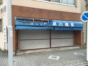 早川模型様金山店テント改修工事