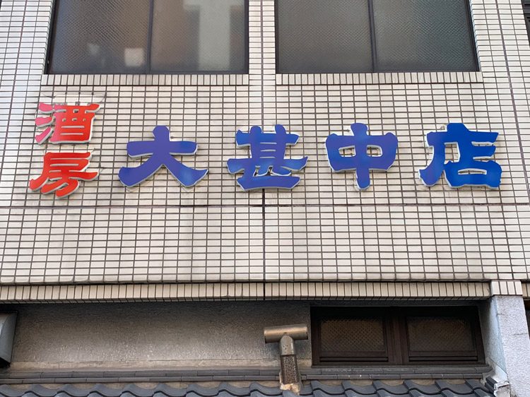 大甚中店様カルプ文字