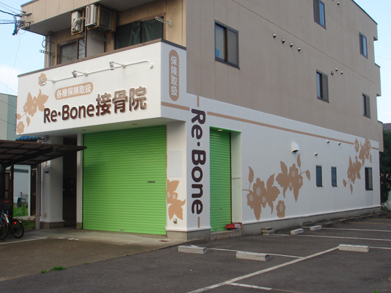 Re.Bon接骨院様　看板・外観リノベーション工事