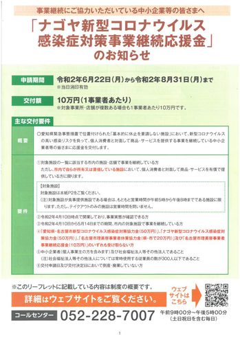 ナゴヤ新型コロナウイルス感染症対策事業継続応援金