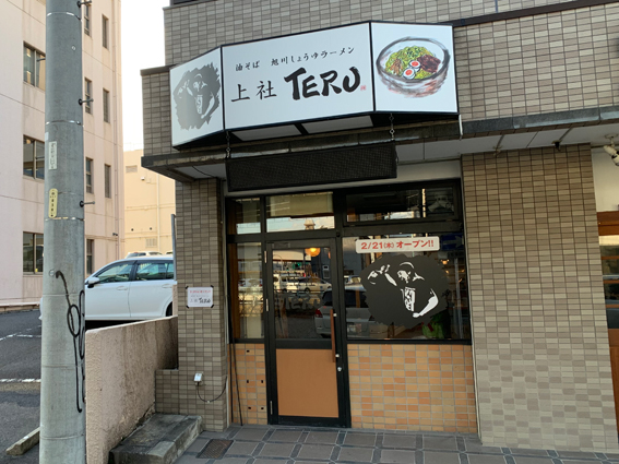 油そば・旭川しょうゆラーメン『上社　TERU』様、店舗移転に伴う看板サイン工事＿其の弐