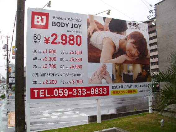 手もみリラクゼーションBody Joy 様生桑店サイン工事