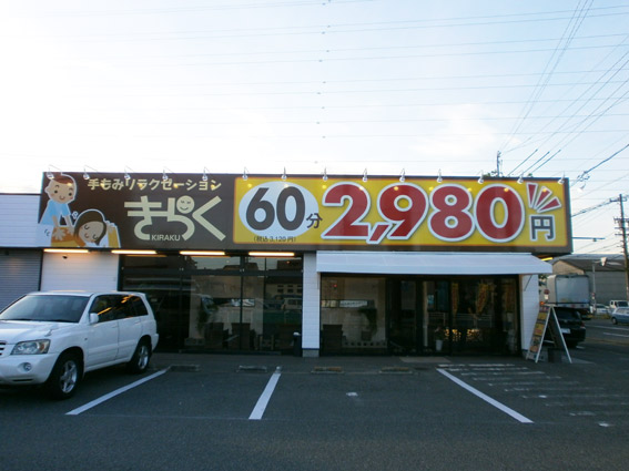 きらく様十一屋店 店舗サイン