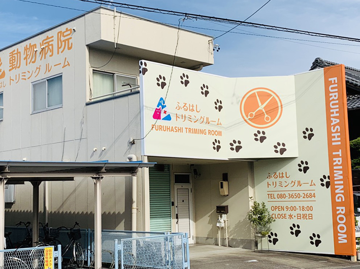 ふるはし動物病院・トリミングルーム看板リニューアル工事