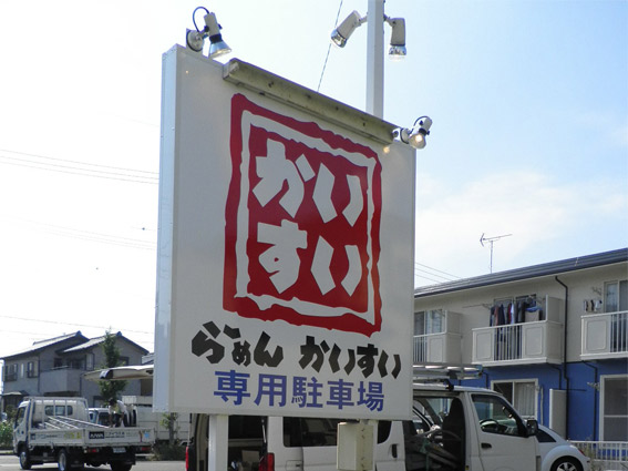 らーめん　かいすい本店様　駐車場看板