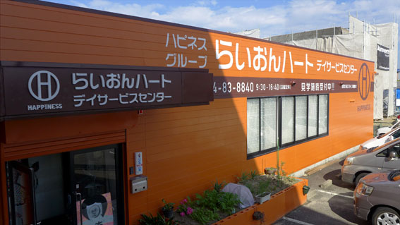 らいおんハートデイサービスセンター様　看板・外観リノベーション