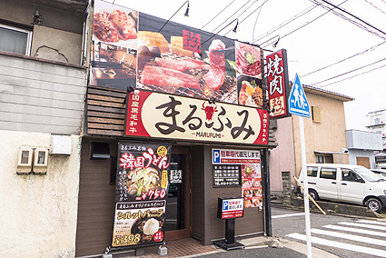 まるふみ焼肉店様