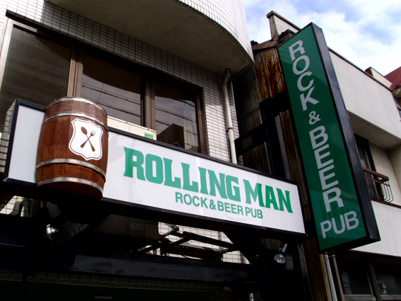 　　　ROCK & BEER PUB”ROLLING MAN”様