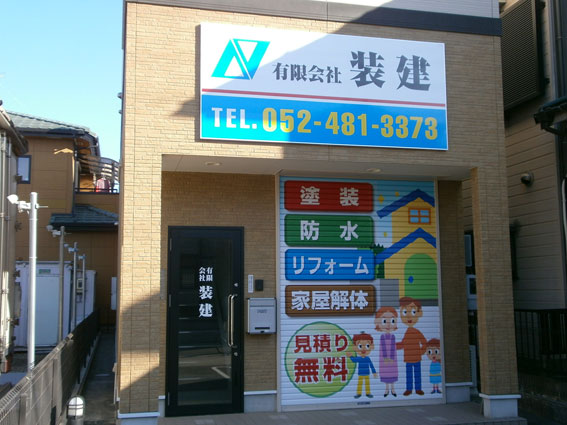 新社屋看板設置＜装建様＞