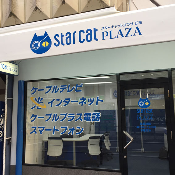 スターキャットプラザ江南様