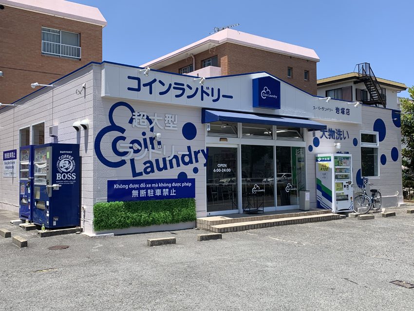 「スーパーランドリー岩塚店」様の 看板・外壁リニューアル