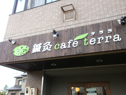 鍼灸 cafe terra様