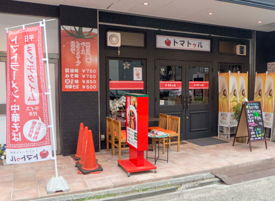 トマトラーメン トマトゥル様 店舗看板