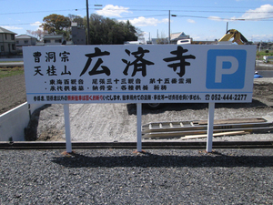 お寺の看板も綺麗でありたい・・・。