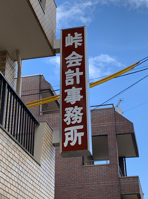 危機一髪な看板