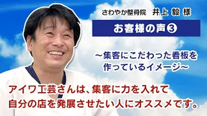 【さわやか整骨院　井上様　お客様の声】