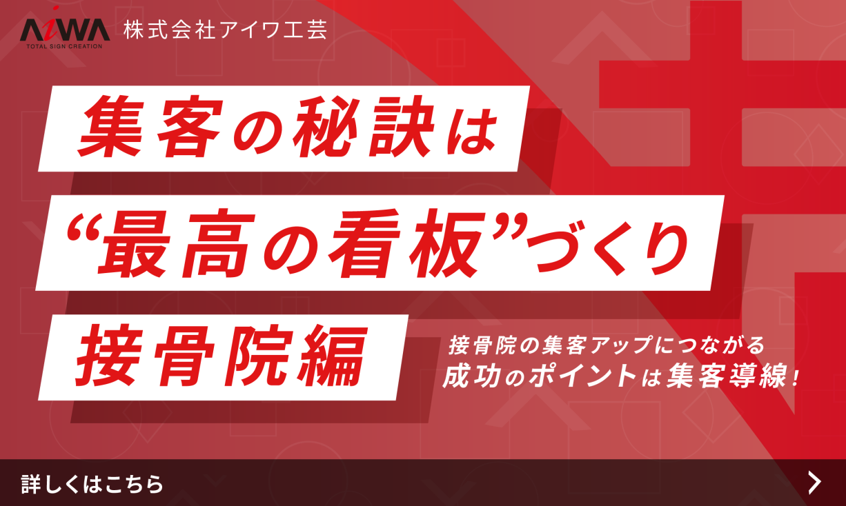 整骨院・接骨院の集客アップにつながる看板づくりの秘訣を大公開【愛知・名古屋】