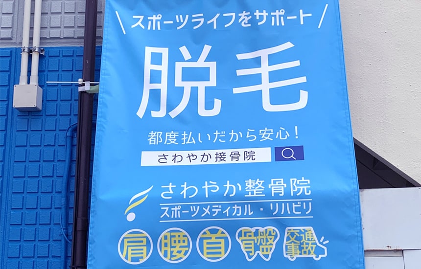 整骨院・接骨院の集客アップにつながる看板づくり「ターゲット戦略」