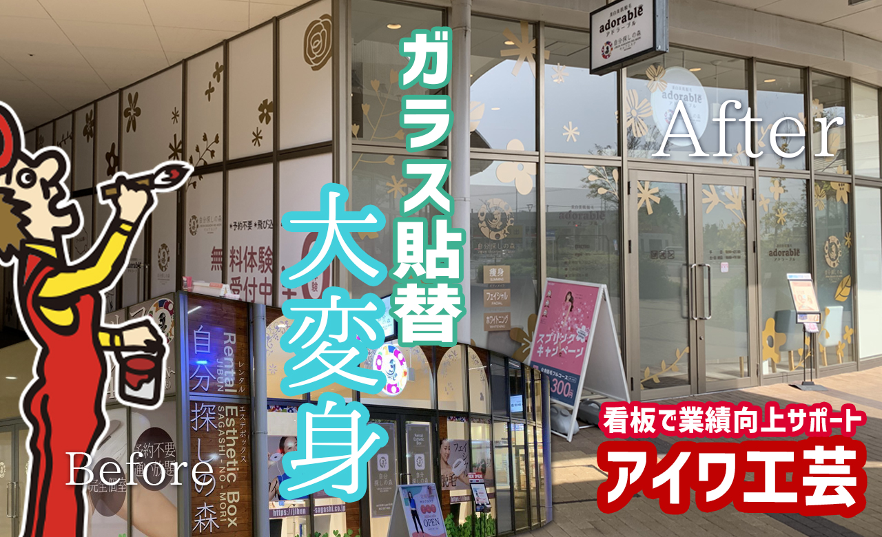 自分探しの森&アドラーブル様　イオンモール茶屋店　施工動画