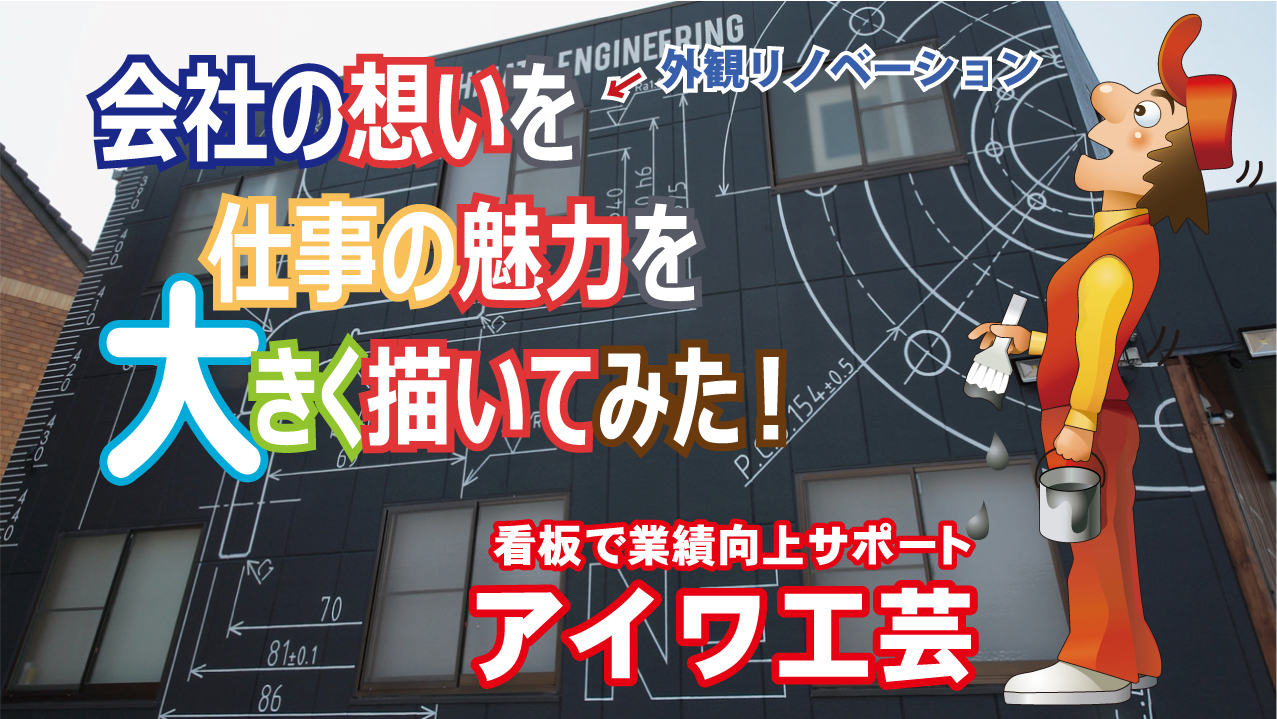 会社の「想い」を、仕事の「魅力」を大きく描いてみた！