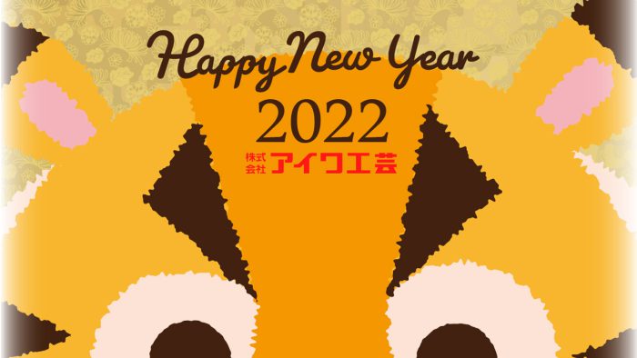 2022 新年のご挨拶