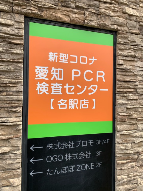 【PCR検査場】店舗看板サイン事例