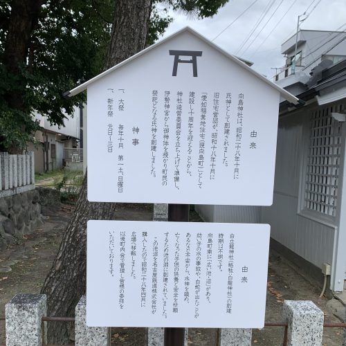 【事例紹介】向島神社/白立龍神社　由来説明看板