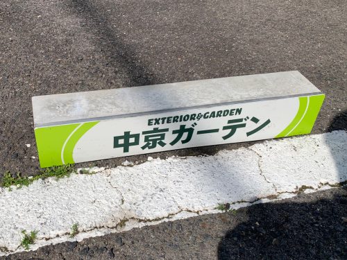 駐車場表示ﾌﾞﾛｯｸｻｲﾝ