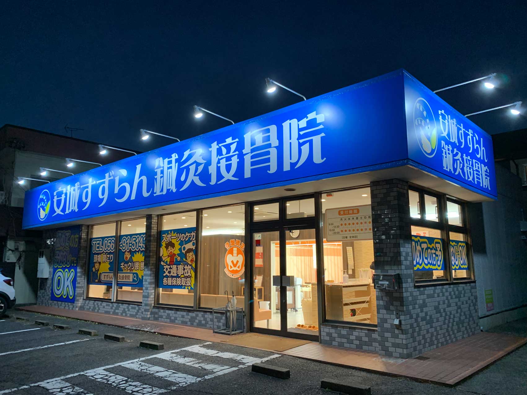 【接骨院】店舗看板サイン事例