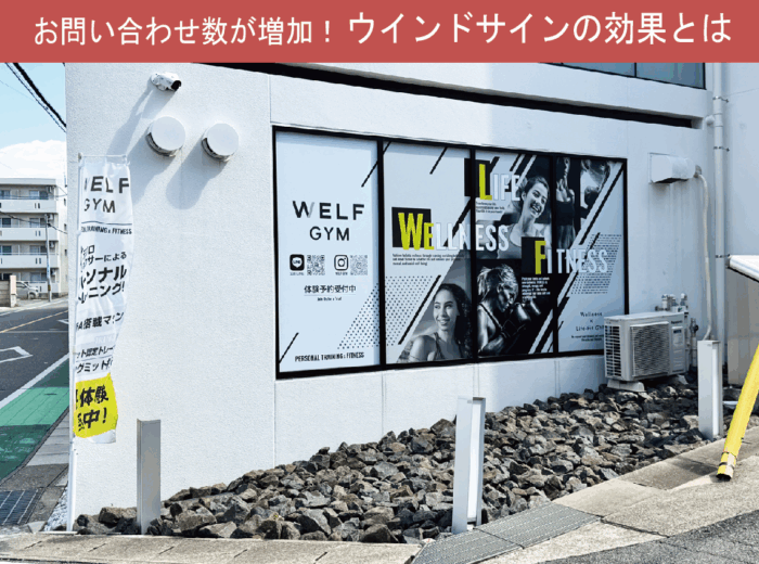 【パーソナルジム】店舗ウインドサイン・のぼり施工事例