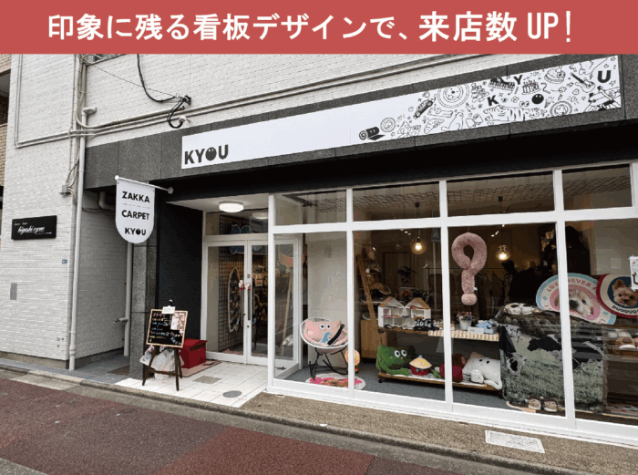 【オーダーカーペット・雑貨販売店】店舗看板サイン施工事例