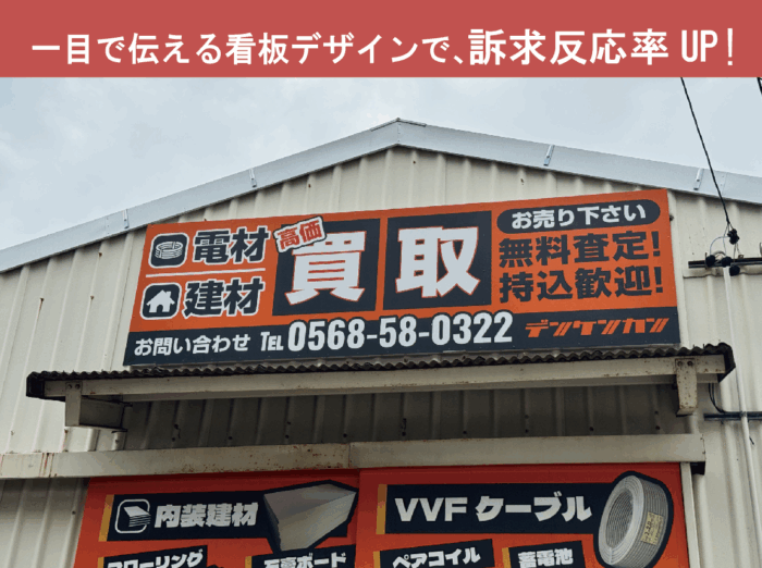 【電材・建材買取】店舗看板サイン施工事例