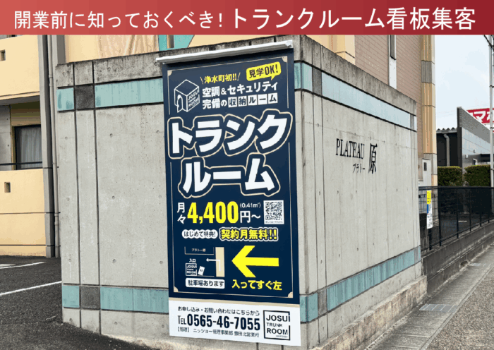 【トランクルーム】店舗看板サイン施工事例