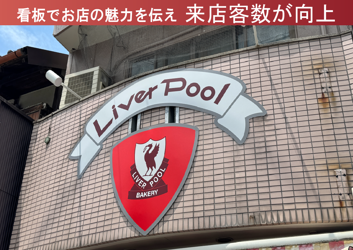 【ベーカリーショップ】店舗看板サイン施工事例