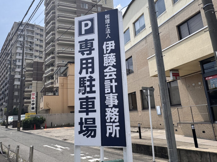 専用駐車場ロードサイン