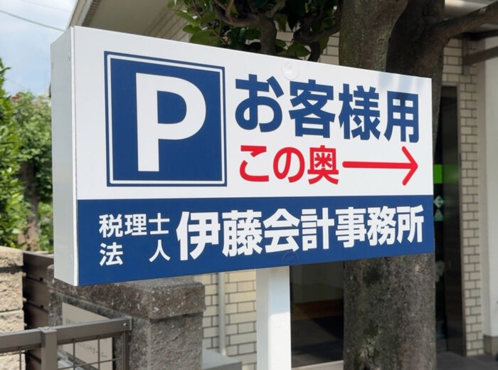 事務所裏の駐車場誘導看板