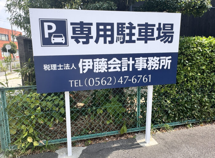 専用駐車場看板