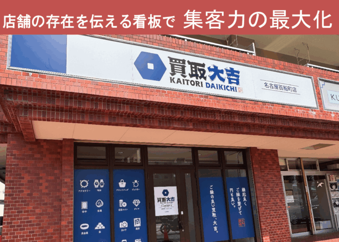 【買取専門店】店舗看板サイン施工事例