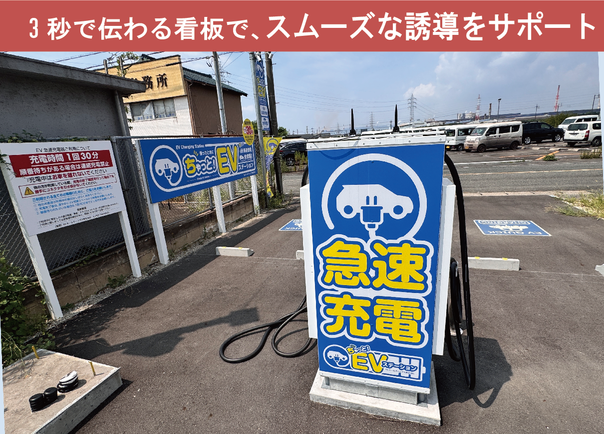 【EVステーション】店舗看板サイン施工事例