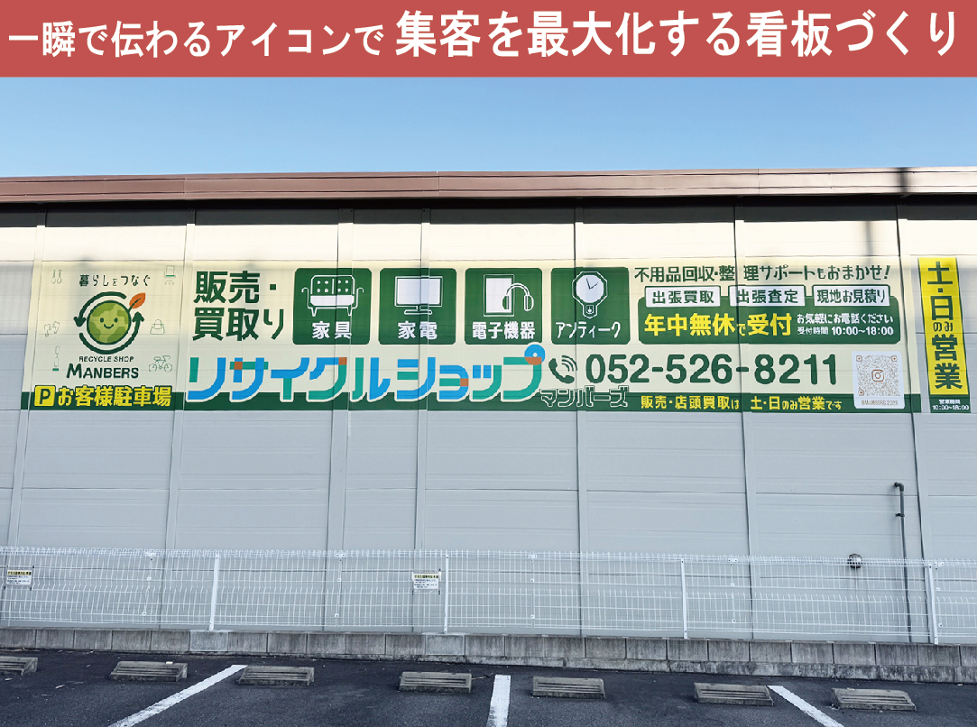 【リサイクルショップ】店舗看板サイン施工事例